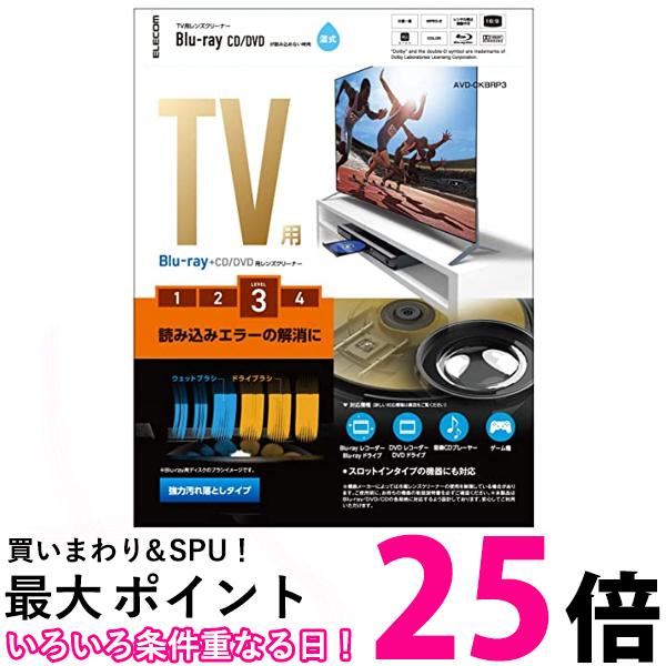 エレコム ブルーレイ DVD CD レンズクリーナー 湿式 読み込みエラー解消に 約40回使用 PS4対応 AVD-CKBRP3 送料無料 【SG76351】