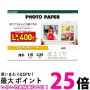 エレコム 写真用光沢紙 紙つまみ台紙入り バリュー 薄手 L判 400枚 EJK-TVL400 ホワイト 送料無料 【SG76426】