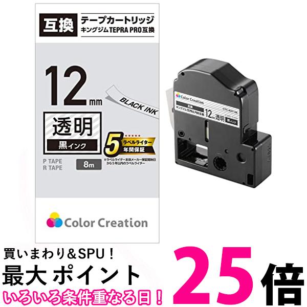 カラークリエーション テプラ テープ 互換 テプラPRO 12mm 透明 8m 黒文字 CTC-KST12K 送料無料 【SG76571】