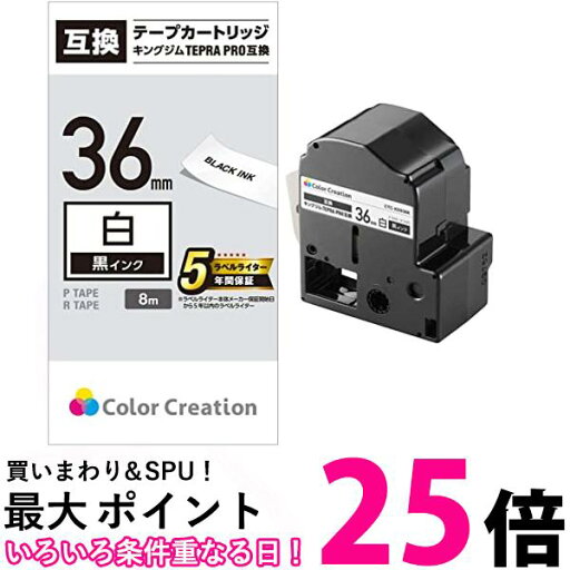 カラークリエーション テプラ テープ 互換 テプラPRO 36mm 白 8m 黒文字 CTC-KSS36K 送料無料 【SG76577】 カラークリエーション テプラ テープ 互換 テプラPRO 36mm 白 8m 黒文字 CTC-KSS36K 送料無料 【SG76577】