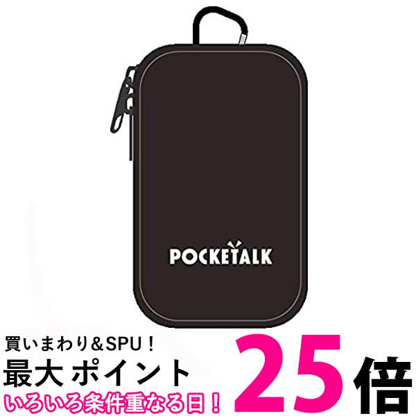 ソースネクスト POCKETALK ポケトーク 専用ポーチ PT-PBK ブラック 送料無料 【SG7...