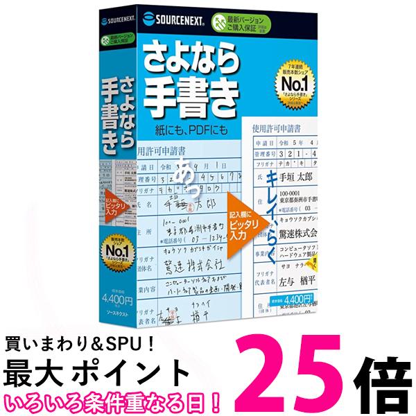 ソースネクスト さよなら手書き 書類記入・作成 ソフト 紙書類にPCで入力・確定申告・公的書類・履歴書 送料無料 【SG76669】