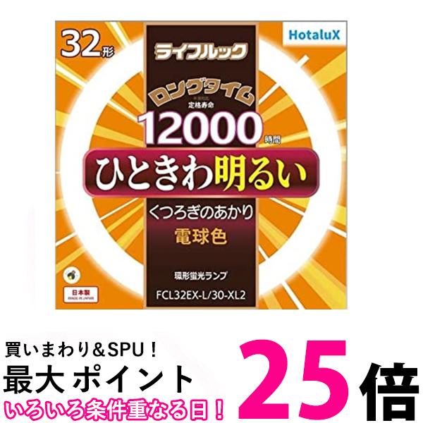 ホタルクス FCL32EX-L 30-XL2 電球色 送料無料 【SG76921】
