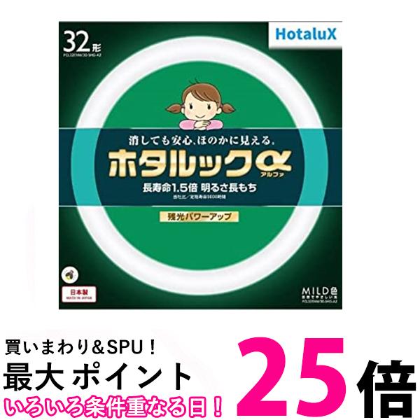 ホタルクス HotaluX丸形蛍光灯(FCL) ホタルックα 32形 MILD色(昼白色タイプ)FCL32ENM 30-SHG-A2 送料無..
