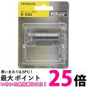 日立 シェーバー替刃 K23U 送料無料 【SG77012】(2)