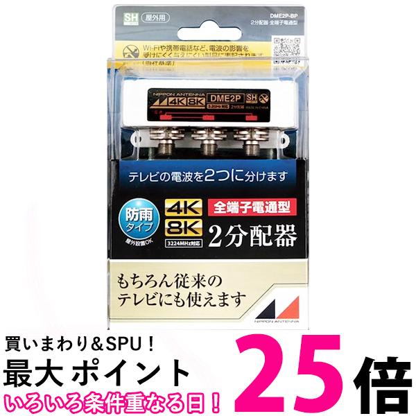 日本アンテナ 屋外用2分配器 4K8K対応 F型端子 全端子電流通過型 DME2P-BP DME2P-BP 送料無料 【SG77045】