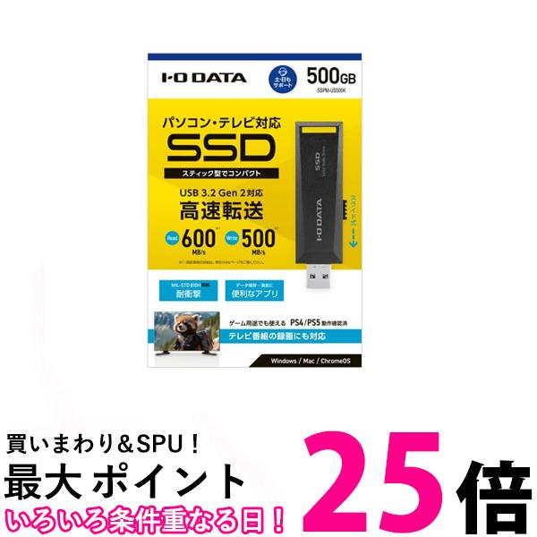 アイ・オー・データ USB 3.2 Gen 2対応 パソコン／テレビ録画対応 スティックSSD SSPM-USシリーズ SSPM-US500K 送料無料 【SG77101】