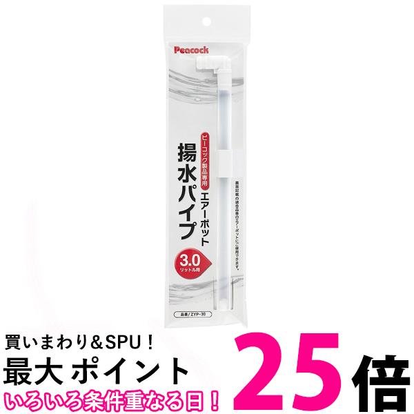 ピーコック エアー ポット ピーコック製品専用 エアーポット用揚水パイプ 3.0L用 (MHP-30 ...