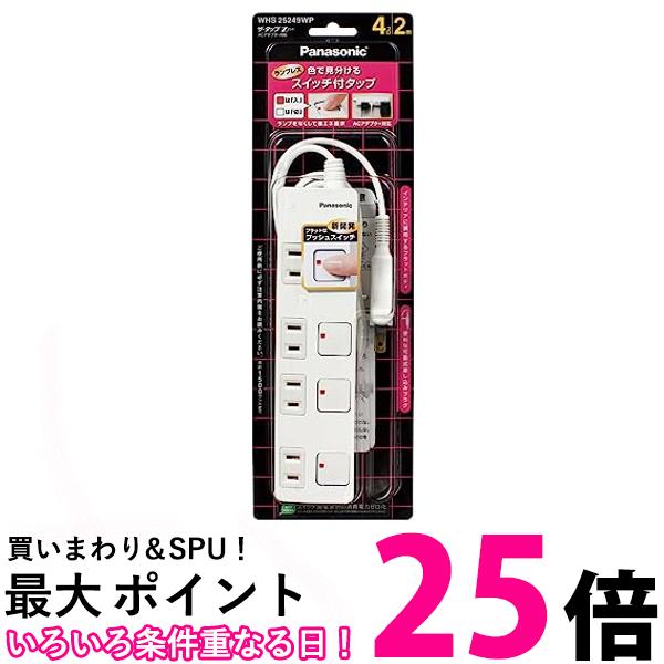 パナソニック ザ・タップZ ACアダプター対応 4コ WHS25249WP 送料無料 【SG77287】