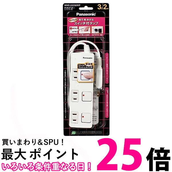 楽天THINK RICH STOREパナソニック ザ・タップZ ACアダプター対応 3コ口 スナップキャップ・2mコード付 ホワイト WHS25239WP 送料無料 【SG77288】