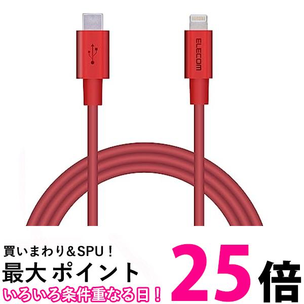 エレコム Type-C to Lightningケーブル (USB PD対応) ライトニング iPhone 1m レッド MPA-CLPS10RD 送料無料 【SG78026】