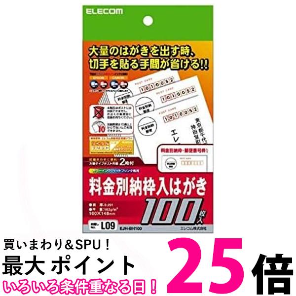 エレコム 料金別納枠入はがき (100枚入り) EJH-BH100 送料無料 【SG79129】