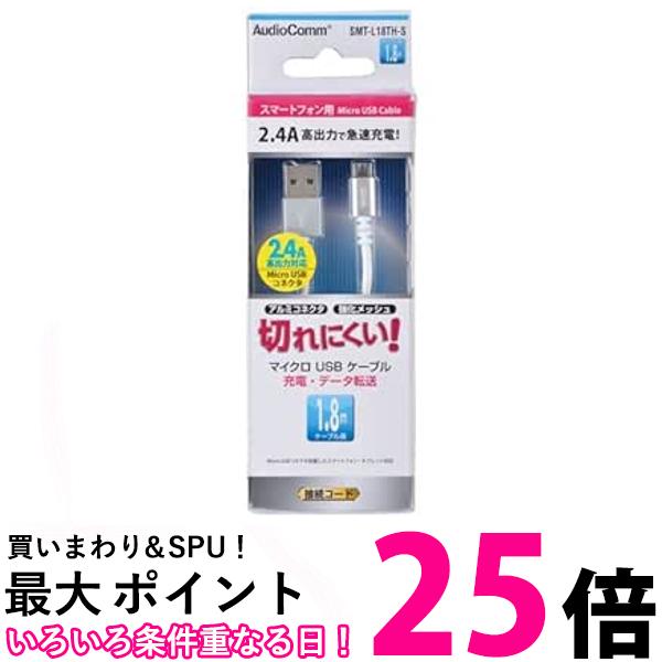 オーム電機 AudioComm 高耐久マイクロUSBケーブル 充電コード microUSBUSBTypeA 1.8m シルバー SMT-L18TH-S 01-7058 オーム 送料無料 【SG79214】