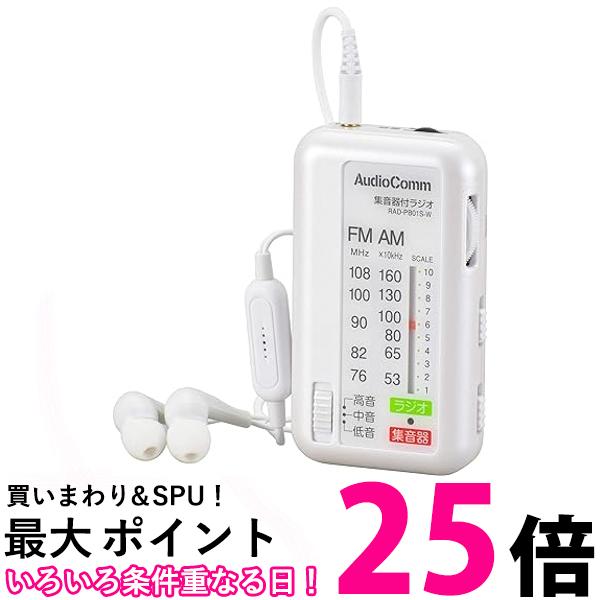 オーム電機 AudioComm 集音器付ラジオ ホワイト RAD-PB01S-W 03-0962 オーム 送料無料 【SG79215】