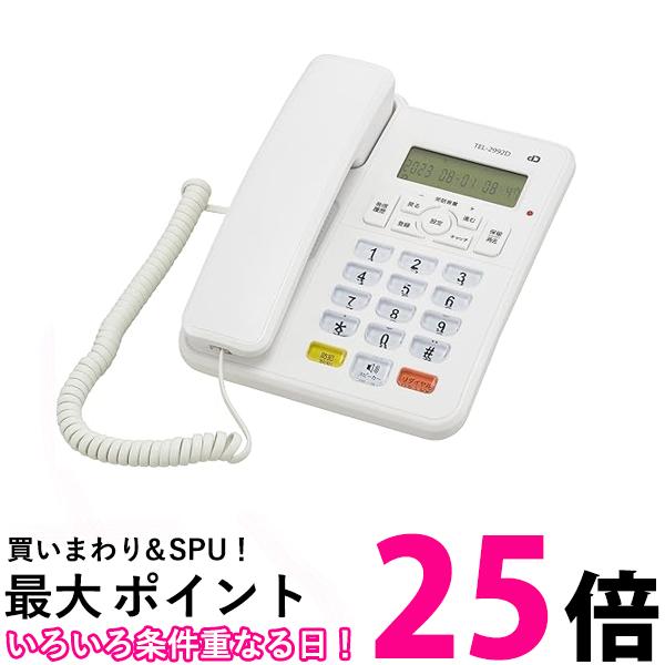 オーム電機 電話機 子機なし ホワイト TEL-2992D 05-2992 オーム 送料無料 【SG79293】