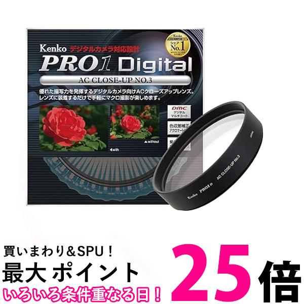 ケンコー 52S PRO1D AC クローズアップ NO3 025239 送料無料 【SG79833】