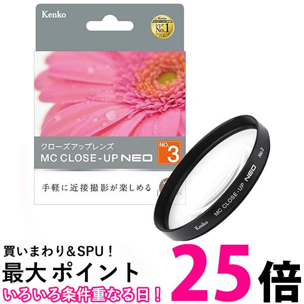 ケンコー レンズフィルター MC クローズアップレンズ NEO No.3 55mm 接写撮影用 915547 送料無料 【SG80059】