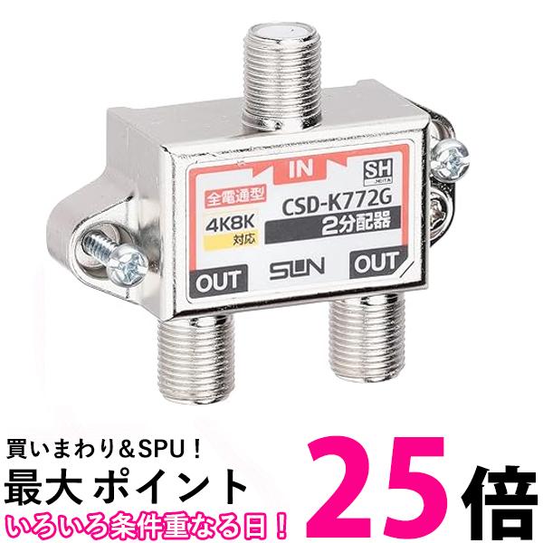 サン電子 2分配器(全端子電通型) CSD-K772G-NP 送料無料 【SG80247】