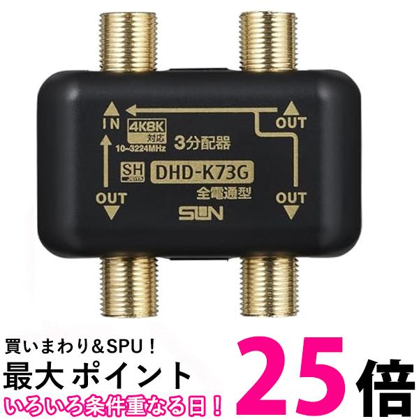 サン電子 3分配器(全端子電通型) DHD-K73G-P 送料無料 【SG80250】