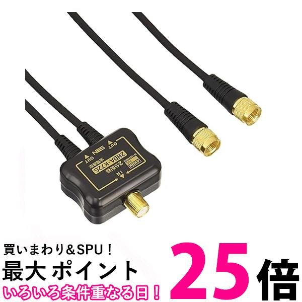 サン電子 4K8K対応 ケーブル付2分配器 2HDA-K72G-BP 送料無料 【SG80252】