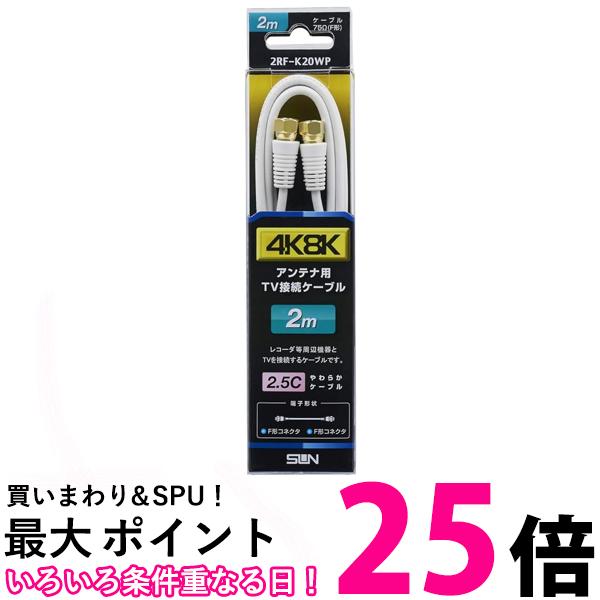 サン電子 TV接続ケーブルFF2m 2RF-K20WP 送料無料 【SG80278】