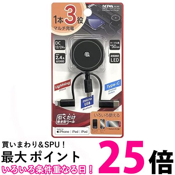 セイワ スマホ充電ケーブル AL360 3way DCリールチャージャー 0.5m 送料無料 【SG80439】