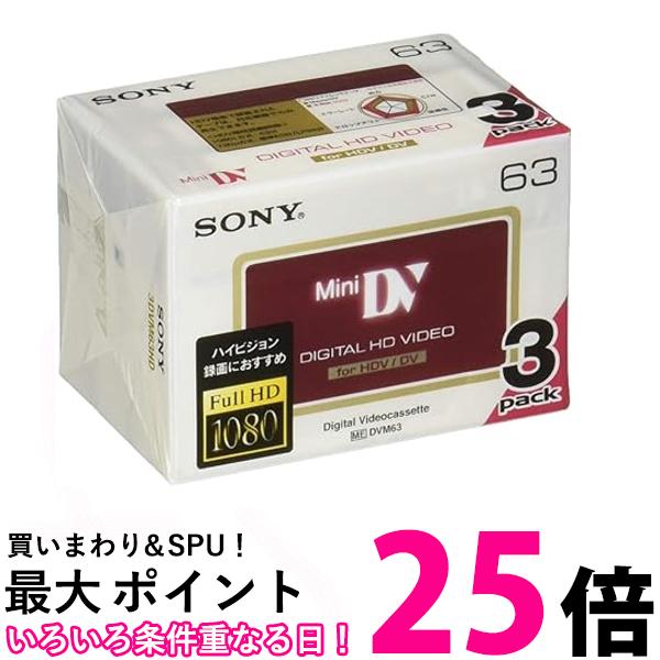 ソニー ミニDVカセット 3DVM63HD 送料無料 【SG80524】