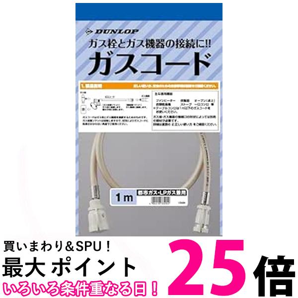 ダンロップ 都市ガス・LPガス兼用 ガスコード多重 1m 送料無料 【SG80640】