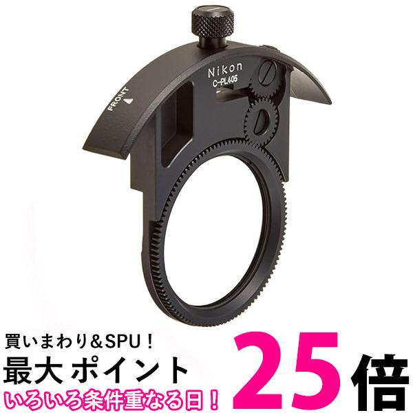 ニコン 組み込み式円偏光フィルター C-PL405 CPL405 送料無料 【SG80925】