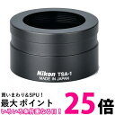 ニコン 望遠鏡用アタッチメント TSA-1 送料無料 【SG80938】