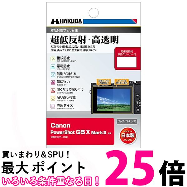 ハクバ 液晶保護フィルムIII キヤノン PowerShot G5 X MarkII 専用 DGF3-CAG5XM2 送料無料 【SG81012】