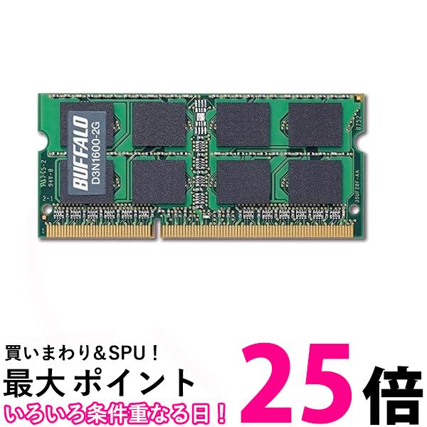 バッファロー PC3-12800 204Pin DDR3 SDRAM S.O.DIMM 2GB D3N1600-2G 送料無料 【SG81138】