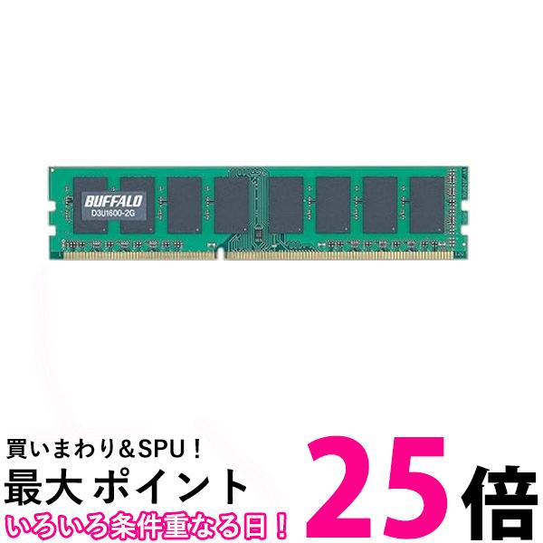 バッファロー PC3-12800対応 240Pin DDR3 SDRAM DIMM 2GB D3U1600-2G 送料無料 【SG81140】