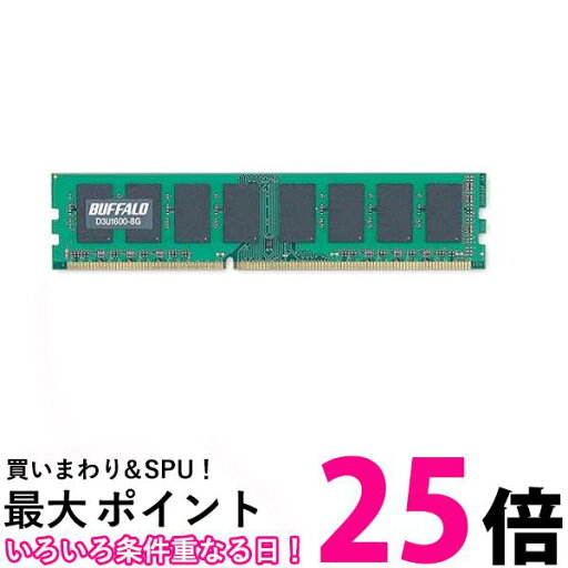 バッファロー デスクトップ用 DDR3 メモリー PC3-12800対応 240Pin DDR3 SDRAM DIMM 8GB D3U1600-8G 送料無料 【SG81205】 バッファロー デスクトップ用 DDR3 メモリー PC3-12800対応 240Pin DDR3 SDRAM DIMM 8GB D3U1600-8G 送料無料 【SG81205】