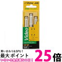 ビクター ピンジャック - プラグアダプター(3個1組) VZ-97 送料無料 【SG81605】