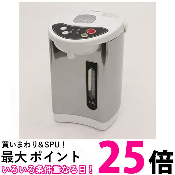 ヒロコーポレーション 電気給湯ポット 3.2L HKP-325 送料無料 【SG81611】