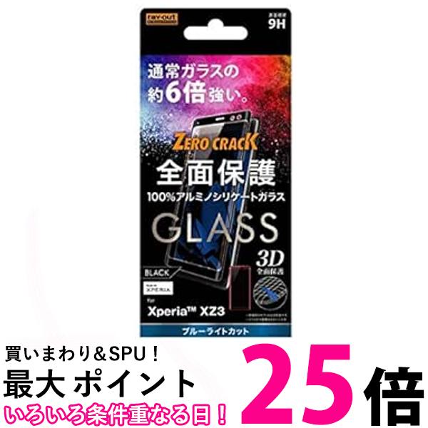 レイアウト Xperia XZ3用ガラスフィルム3D9Hアルミノシリケート全面保護ブルーライトカット RT-RXZ3RFGMB 送料無料 【SG82433】