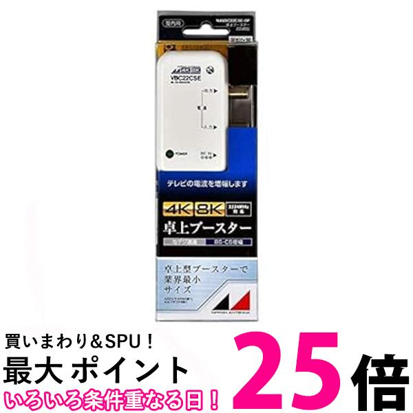 日本アンテナ RMVBC22CSE-BP 新4K8K衛星放送対応 卓上用BS・CSブースター 送料無料 【SG82647】