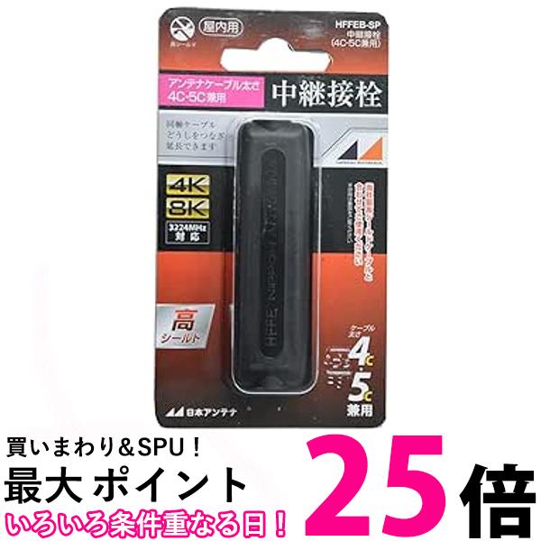 日本アンテナ 屋内用中継接栓 4K8K対応 高シールド型 4C・5C兼用 黒 HFFEB-SP 送料無料 【SG82672】