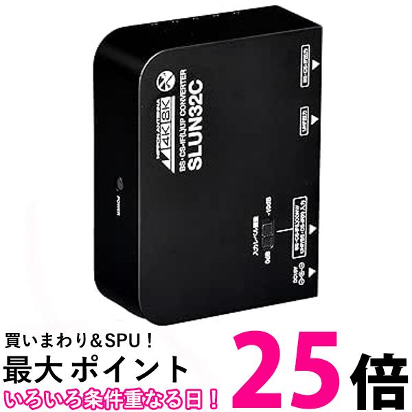 日本アンテナ 周波数変換装置 SLDN32C用アップコンバーター SLUN32C 送料無料 【SG82677】