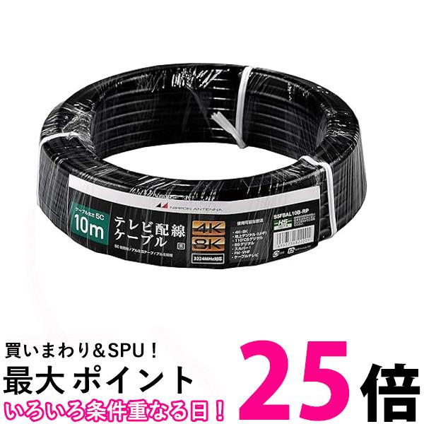 日本アンテナ 同軸ケーブル 4K8K対応 S5CFB 10m ブラック S5FBAL10B-RP S5FBAL10B-RP 送料無料 【SG82683】