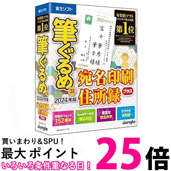 筆ぐるめ 31 2024年版 宛名印刷 住所録プラス 送料無料 【SG83395】