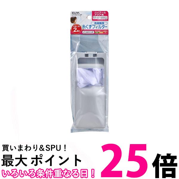 エルパ 洗濯機用 ゴミ取りフィルター 糸くずフィルター ゴミ取りネット ハイアール/アクア用 2個入 純..
