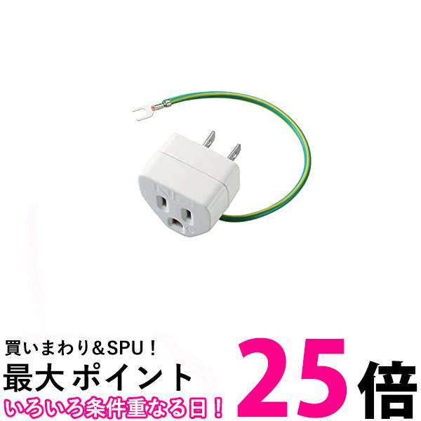 エレコム OA雷アダプタ テレビ用 3ピン→2ピン 雷サージ・ノイズ対策機能付 T-H32N 送料無料 【SG83969】