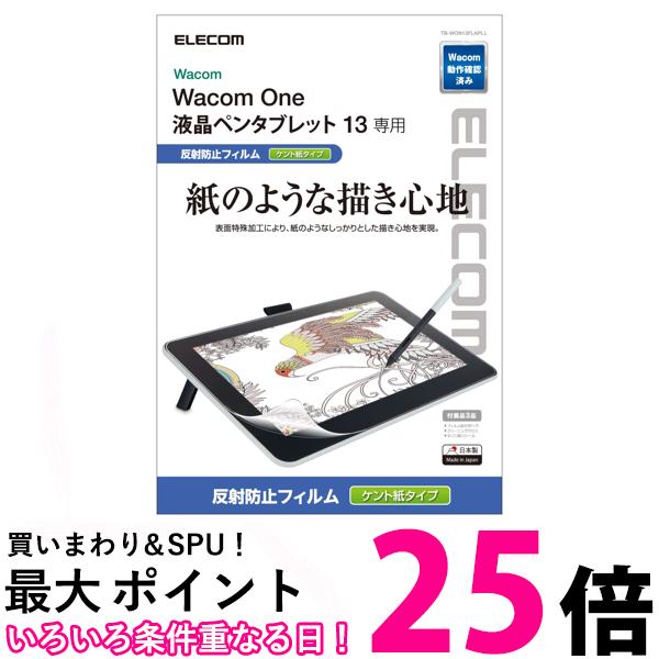 エレコム ワコム WacomOne 13 液晶ペンタブレット 液タブ 反射防止 ペン先の摩耗を抑えた ケント紙タイプ TB-WON13FLAPLL 送料無料 【SG84181】