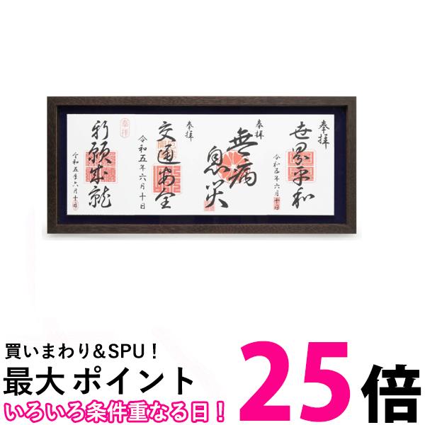 ケンコー 額縁 御朱印帳ディスプレイフレーム M 見開き4面対応 厚さ17mmまで収納 木製 ブラウン PS-GS-M-BR 送料無料 【SG84598】