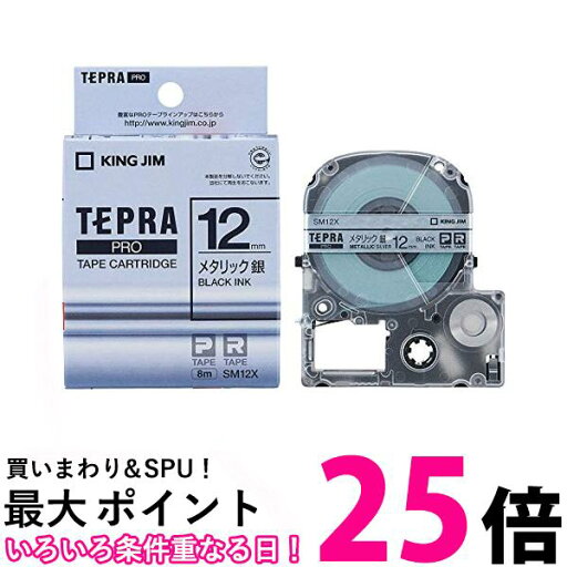 キングジム SM12X メタリック銀 テープカートリッジ テプラPRO 12mm 送料無料 【SG85354】 キングジム SM12X メタリック銀 テープカートリッジ テプラPRO 12mm 送料無料 【SG85354】