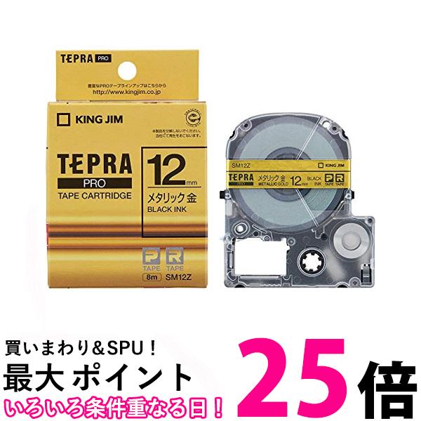 キングジム SM12Z メタリック 金 テープカートリッジ テプラPRO 12mm 送料無料 【SG85355】(2)