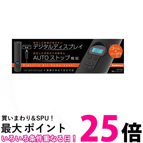 電動コンプレッサー KD-228 カシムラ 送料無料 【SG85654】