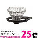ハリオ VDGR-01-B ブラック V60 耐熱ガラス透過ドリッパー 01 1~2杯用 HARIO 送料無料 【SG85757】